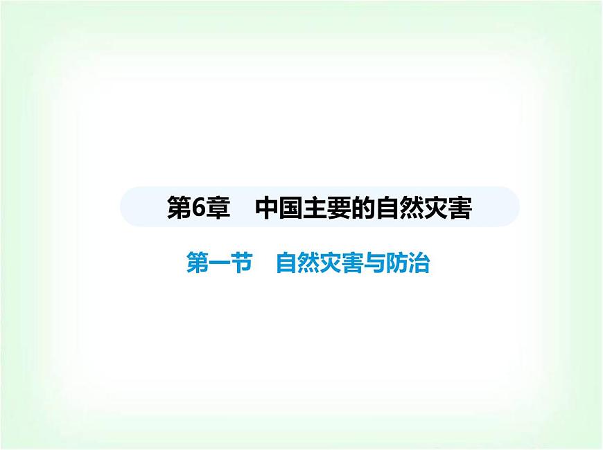 中圖版初中七年級地理下冊第六章第一節(jié)自然災(zāi)害與防治課件第1頁