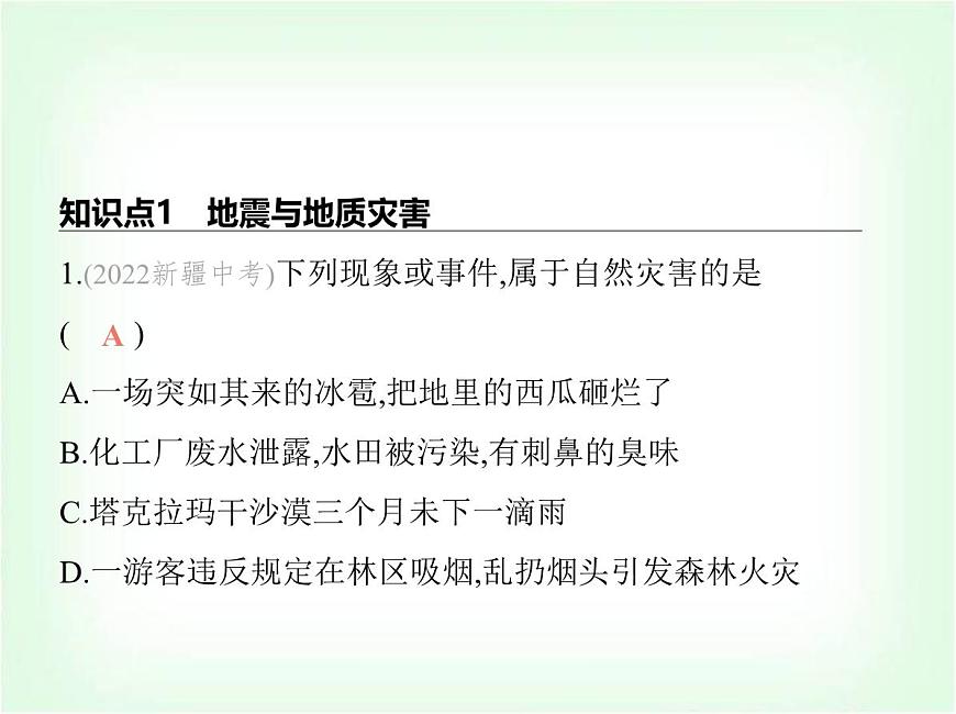 中圖版初中七年級地理下冊第六章第一節(jié)自然災(zāi)害與防治課件第2頁