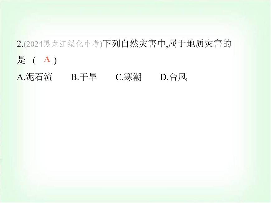 中圖版初中七年級地理下冊第六章第一節(jié)自然災(zāi)害與防治課件第4頁