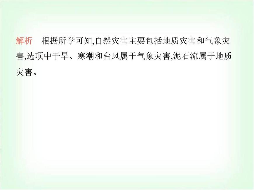 中圖版初中七年級地理下冊第六章第一節(jié)自然災(zāi)害與防治課件第5頁