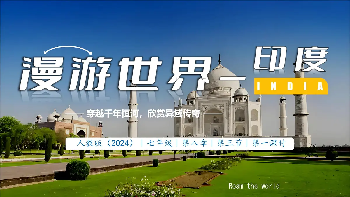 初中 地理 人教版(2024) 七年级下册(2024) 第八章 第三节 印度 课件第1页