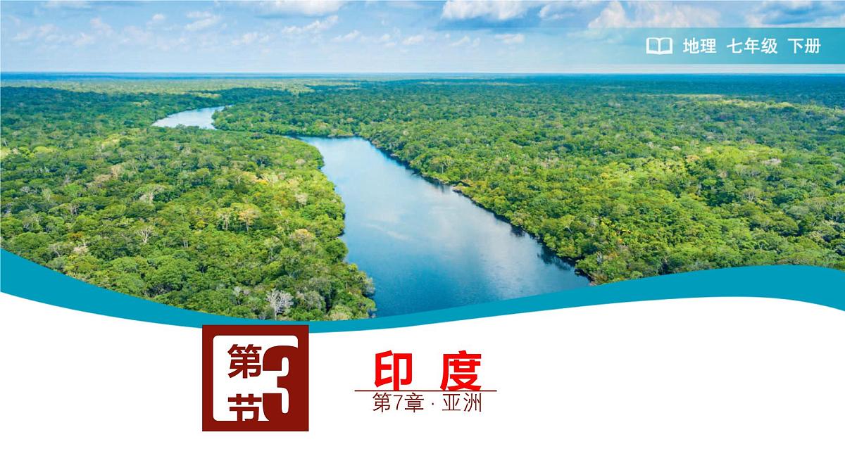初中 地理 人教版(2024) 七年级下册(2024) 第八章 第三节 印度 课件第1页