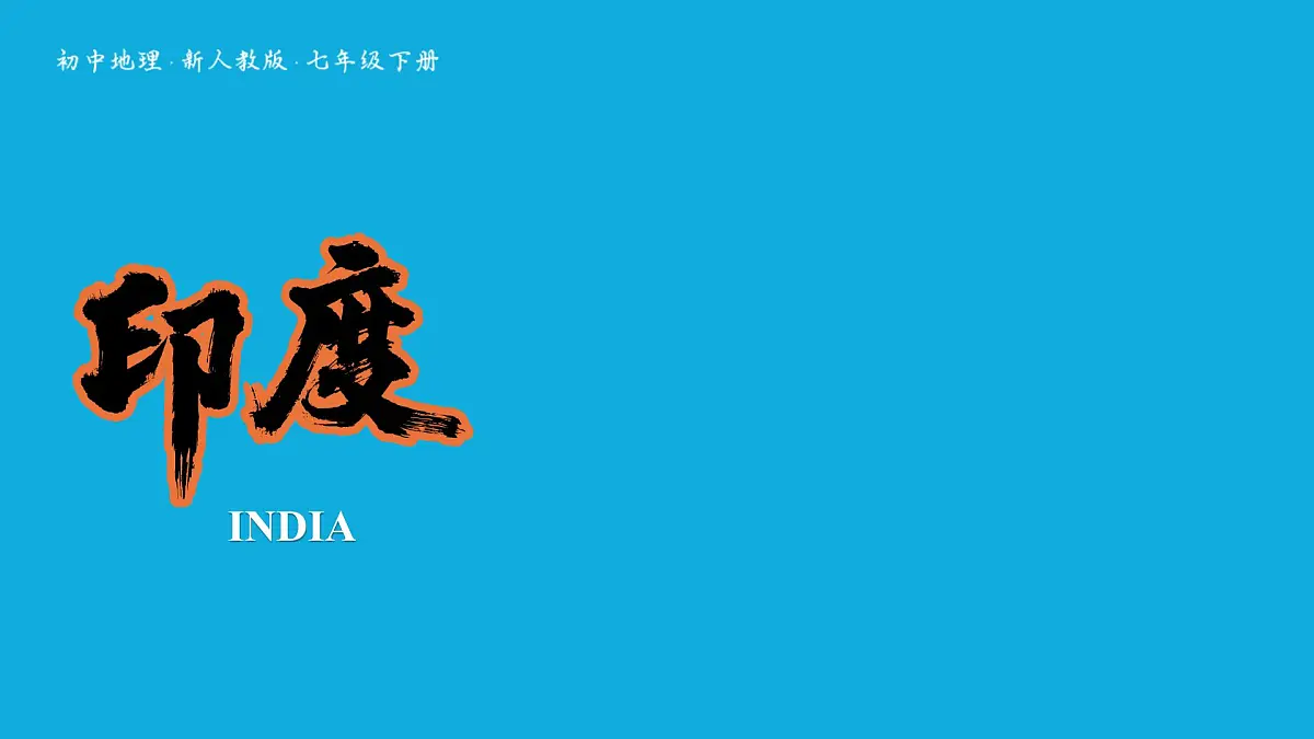 初中 地理 人教版(2024) 七年级下册(2024) 第八章 第三节 印度 课件第1页