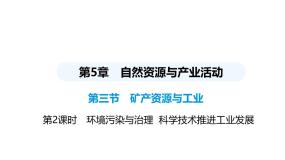 中图版（2024）七年级下册（2024）第5章 第三节 矿产资源与工业教案配套课件ppt