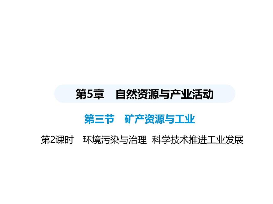 中圖版初中七年級(jí)地理下冊(cè)第五章自然資源與產(chǎn)業(yè)活動(dòng)第三節(jié)第二課時(shí)環(huán)境污染與治理科學(xué)技術(shù)推進(jìn)工業(yè)發(fā)展課件第1頁(yè)