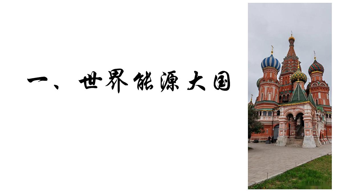 初中 地理 人教版(2024) 七年级下册(2024) 第八章第四节 俄罗斯 课件第4页