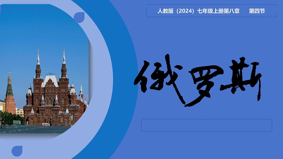初中 地理 人教版(2024) 七年级下册(2024) 第八章第四节 俄罗斯 课件第1页