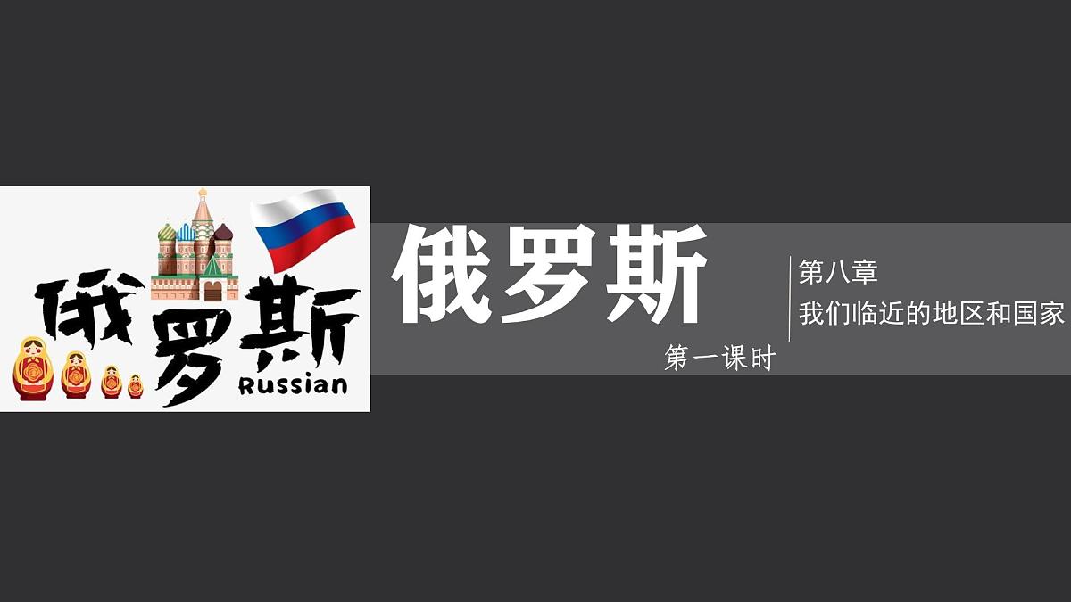初中 地理 人教版(2024) 七年级下册(2024) 第八章第四节 俄罗斯 课件第1页