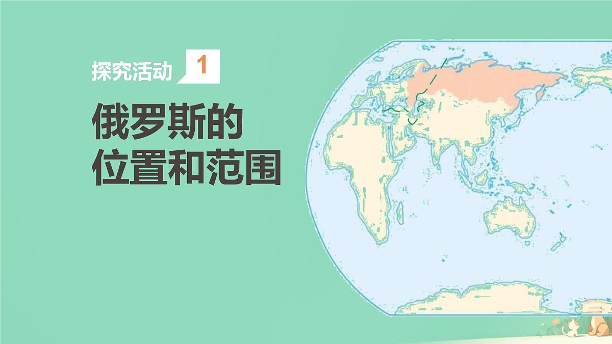 初中 地理 人教版(2024) 七年级下册(2024) 第八章第四节 俄罗斯 课件第5页