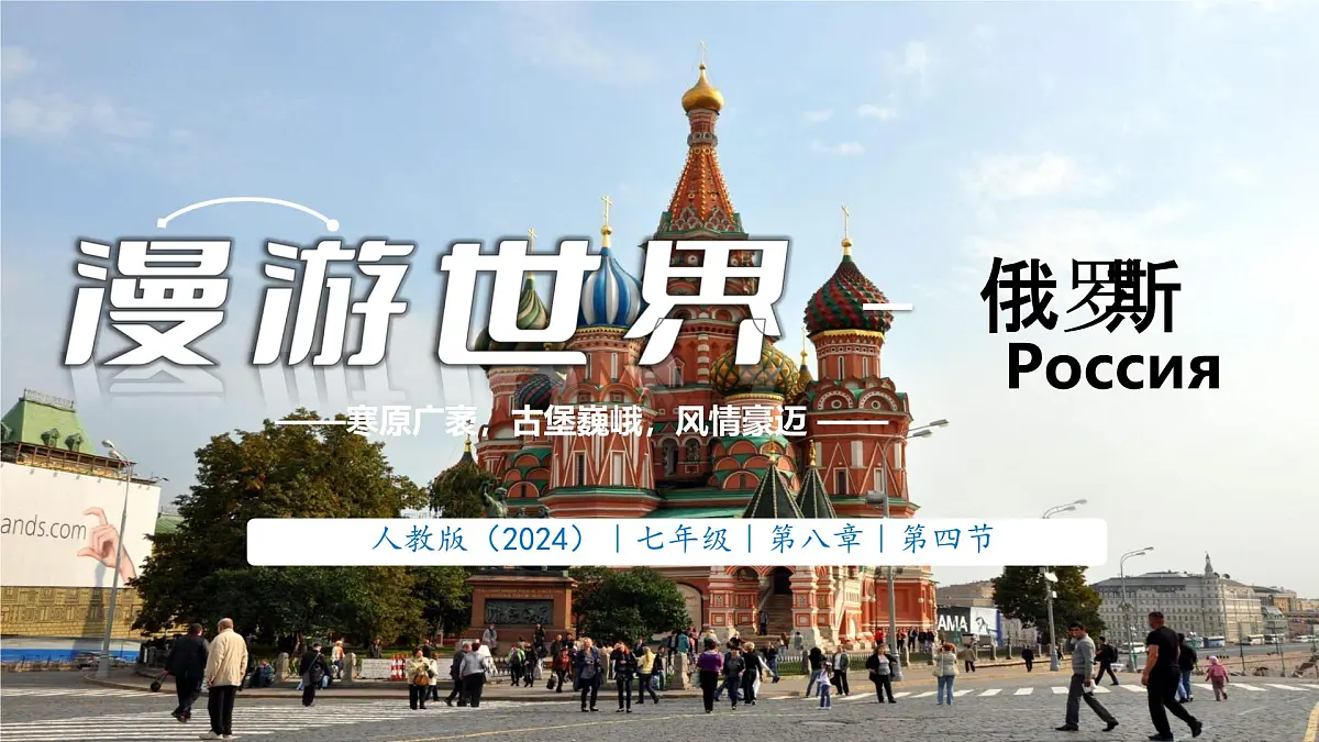 初中 地理 人教版(2024) 七年级下册(2024) 第八章第四节 俄罗斯 课件第1页