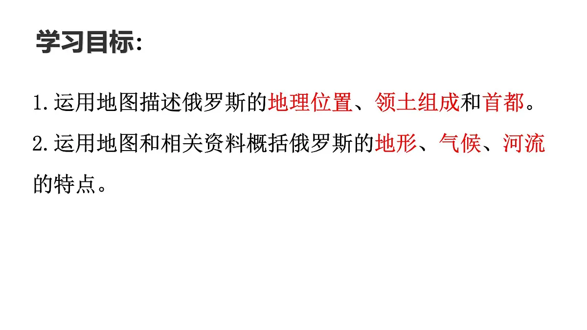 初中 地理 人教版(2024) 七年级下册(2024) 第八章第四节 俄罗斯 课件第4页