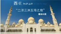 人教版（2024）七年级下册(2024)西亚精品课件ppt