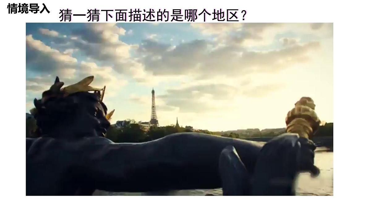 初中 地理 人教版(2024) 七年级下册(2024) 第九章第二节 欧洲西部 课件第2页