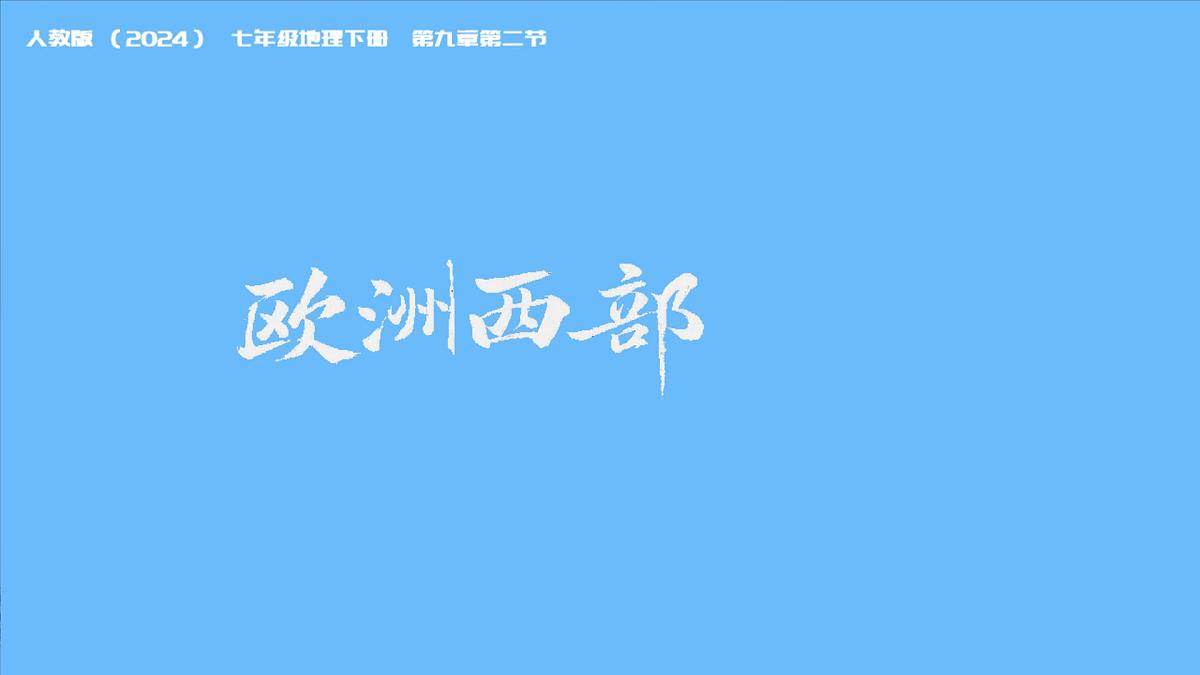 初中 地理 人教版(2024) 七年级下册(2024) 第九章第二节 欧洲西部 课件第7页