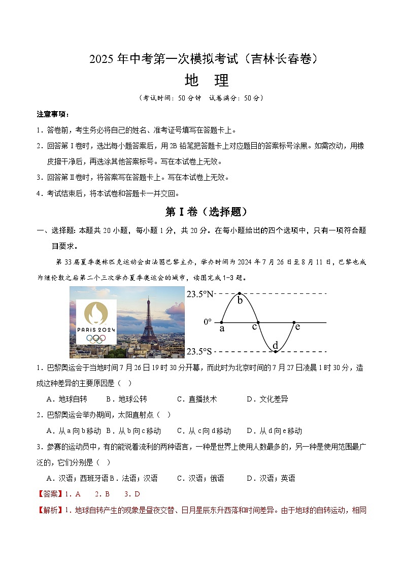 2025年中考第一次模拟考试卷:地理(吉林长春卷)(解析版)第1页