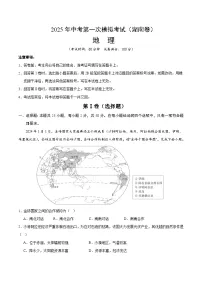 2025年中考第一次模拟考试卷：地理（湖南卷）（解析版）