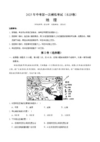 2025年中考第一次模拟考试卷：地理（长沙卷）（原卷版）