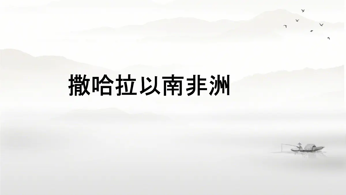 初中 地理 人教版(2024) 七年级下册(2024) 第九章第三节 撒哈拉以南非洲 课件第1页