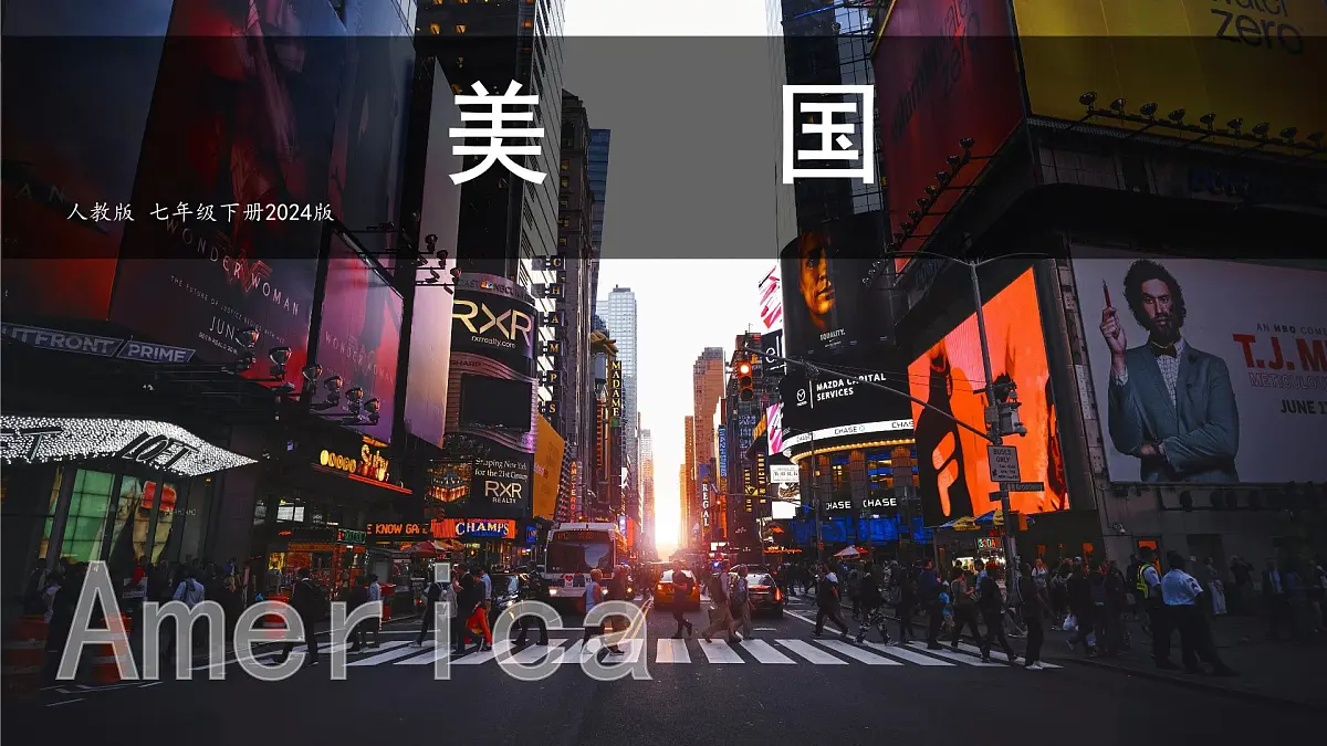 初中 地理 人教版(2024) 七年级下册(2024) 第十章第一节 美国 课件第1页