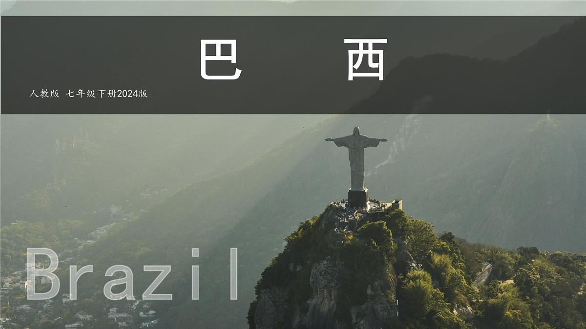 初中 地理 人教版(2024) 七年级下册(2024) 第十章第二节 巴西 课件第1页