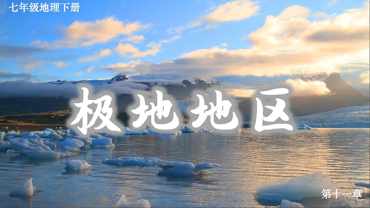 初中 地理 人教版(2024) 七年级下册(2024) 第十一章 极地地区 课件第2页