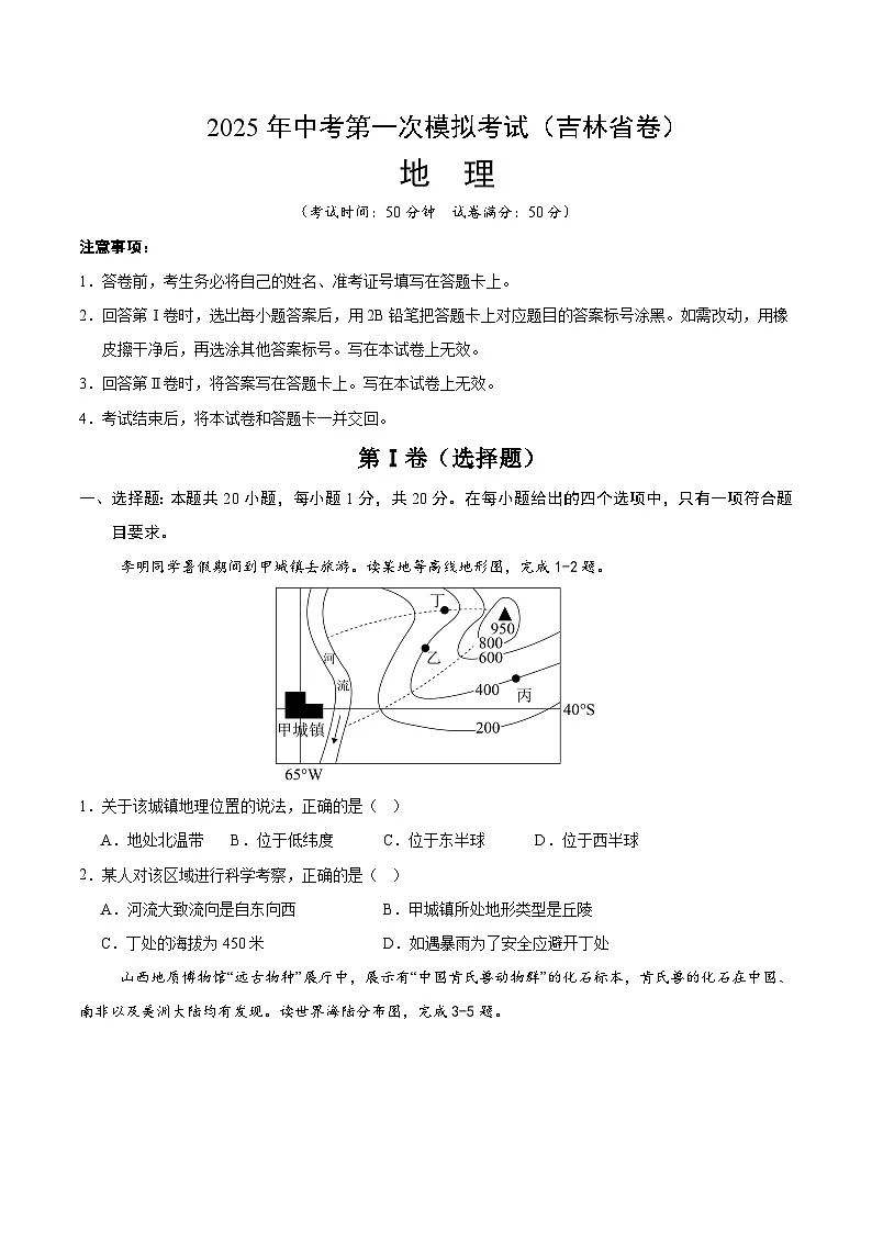 2025年中考第一次模拟考试卷:地理(吉林省卷)(原卷版)第1页