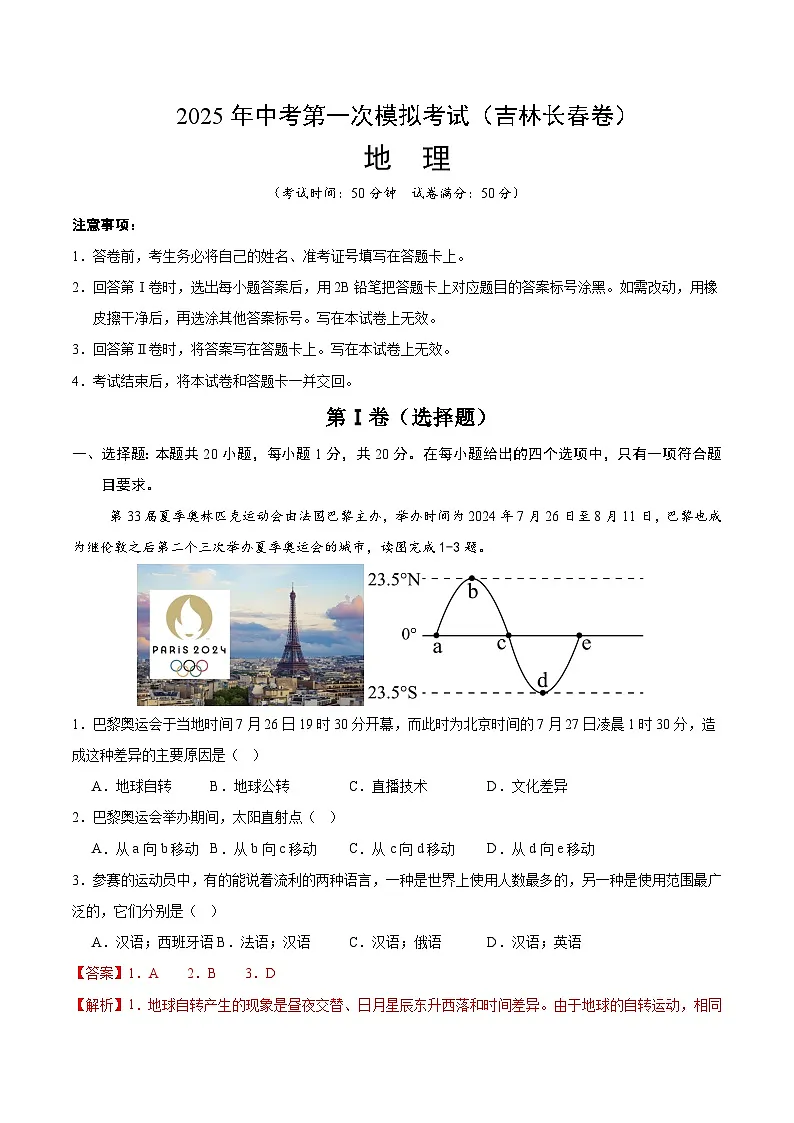 2025年中考第一次模拟考试卷:地理(吉林长春卷)(解析版)第1页