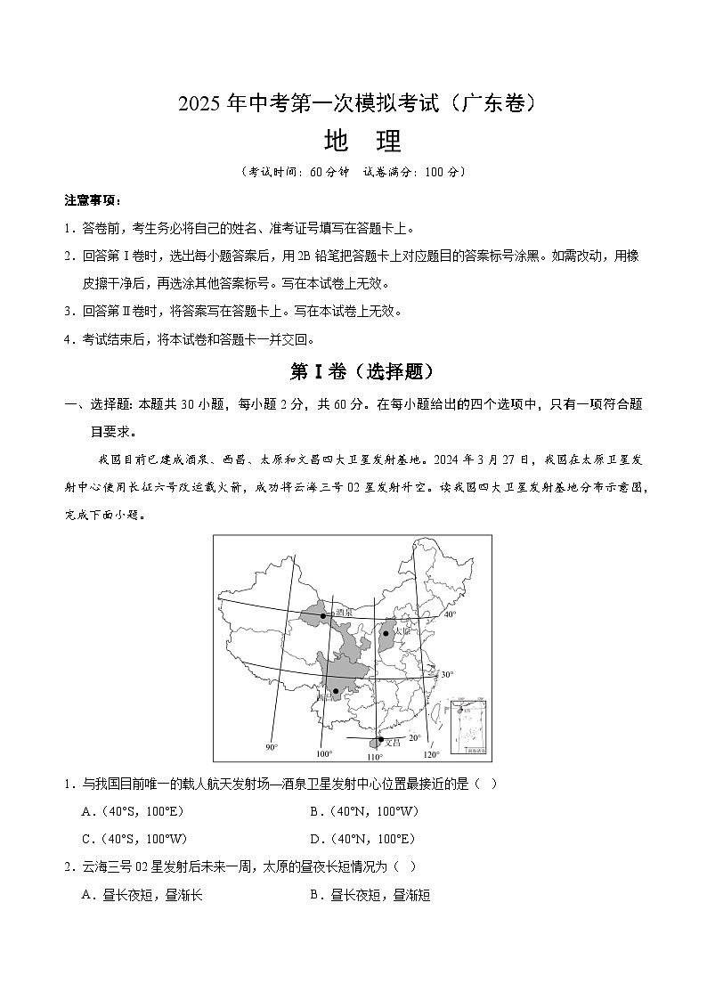 2025年中考第一次模擬考試卷：地理（廣東卷）（原卷版）第1頁(yè)