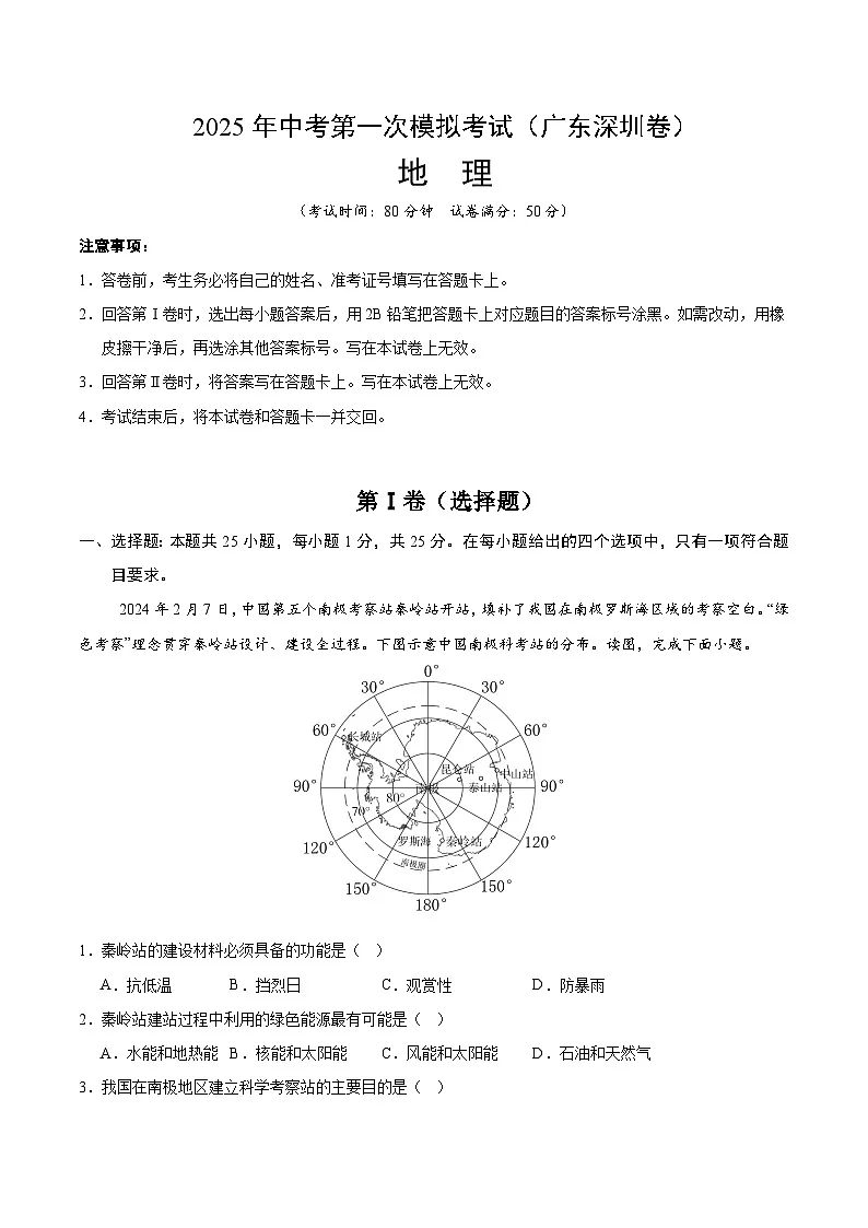 2025年中考第一次模拟考试卷:地理(广东深圳卷)(解析版)第1页