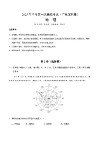 2025年中考第一次模拟考试卷:地理(广东深圳卷)(原卷版)