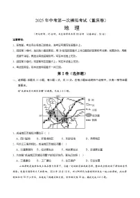 2025年中考第一次模拟考试卷:地理(重庆卷)(原卷版)