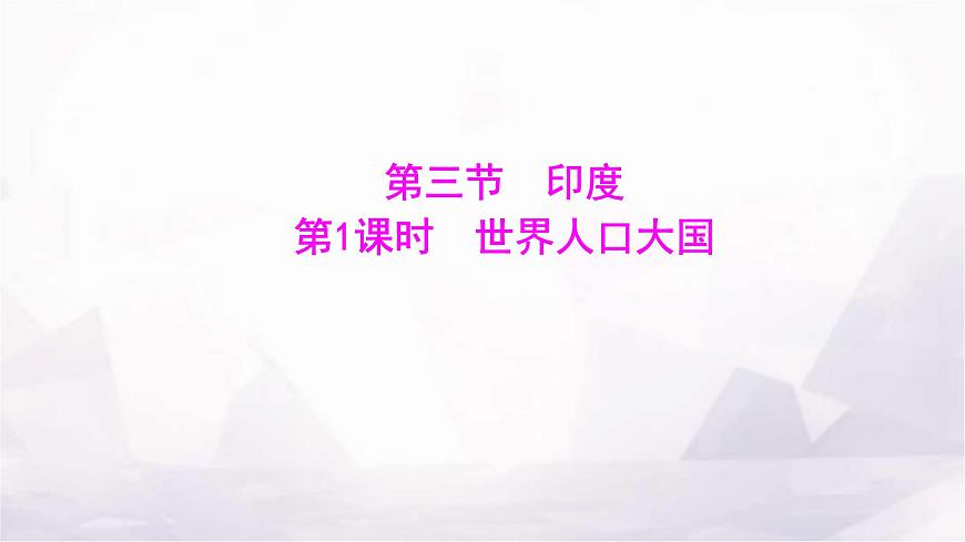 人教版七年級(jí)地理下冊(cè)第八章第三節(jié)第一課時(shí)世界人口大國(guó)課件第1頁(yè)