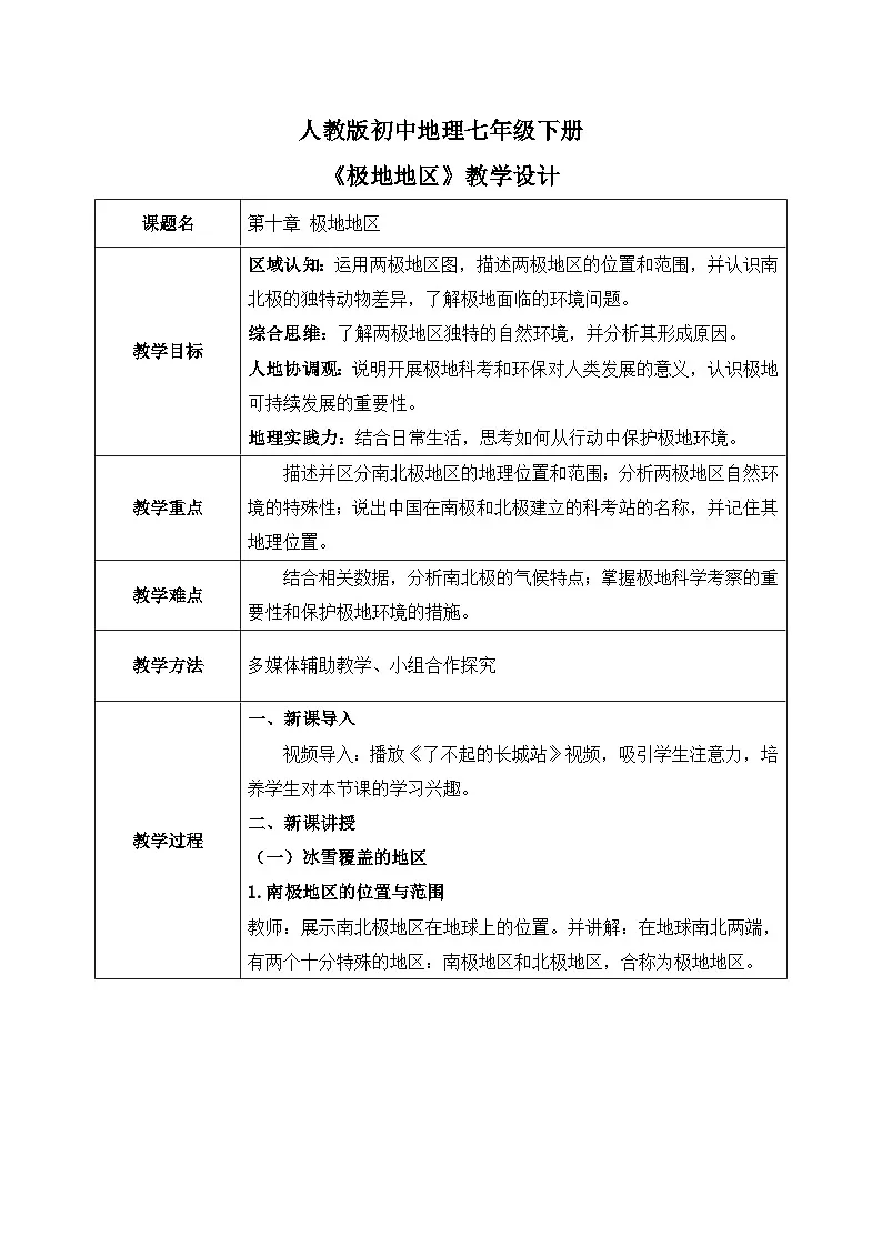 11极地地区【教学设计】——2025新教材人教版初一地理下册第1页