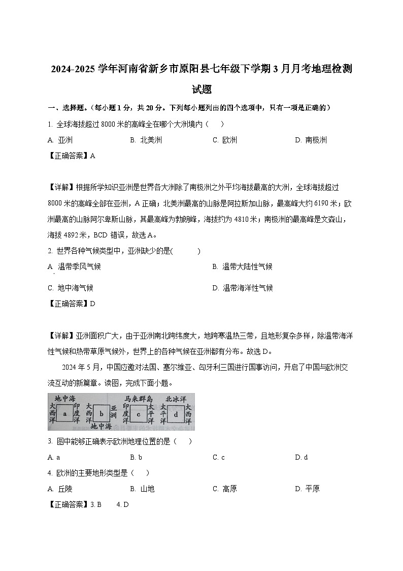 2024-2025学年河南省新乡市原阳县七年级下册3月月考地理检测试题(附解析)第1页