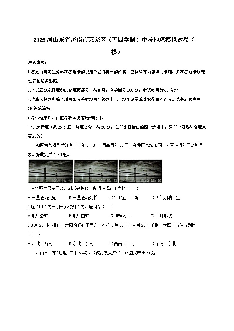 2025届山东省济南市莱芜区(五四学制)中考地理模拟试卷(一模)附答案第1页