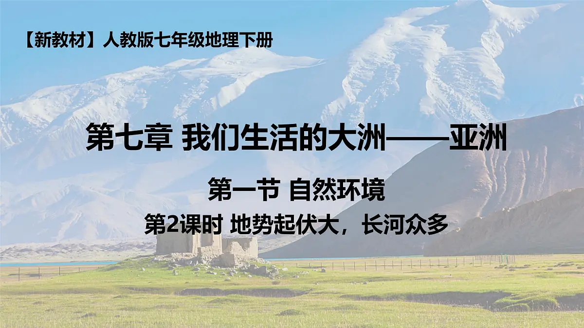初中 地理 人教版(2024) 七年级下册(2024) 第七章第一节 自然环境 课件第1页