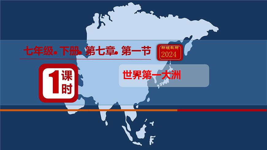 初中 地理 人教版(2024) 七年级下册(2024) 第七章第一节 自然环境 课件第1页