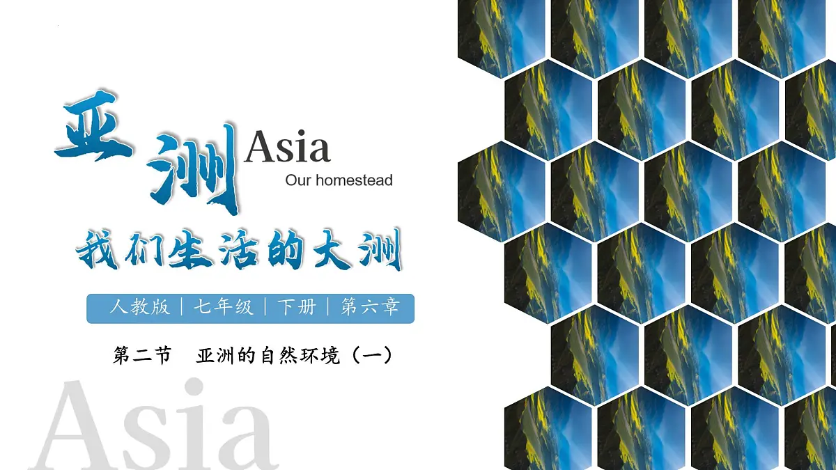 初中 地理 人教版(2024) 七年级下册(2024) 第七章第一节 自然环境 课件第1页