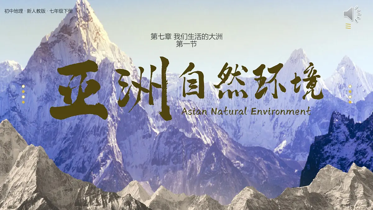 初中 地理 人教版(2024) 七年级下册(2024) 第七章第一节 自然环境 课件第2页