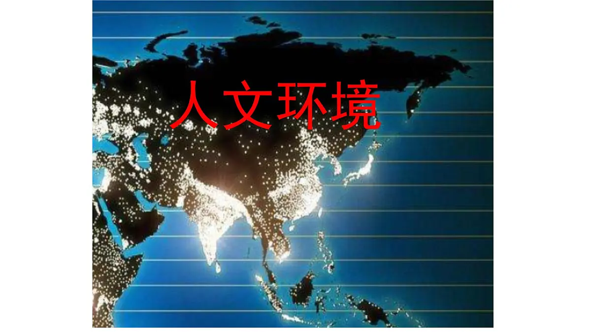 初中 地理 人教版(2024) 七年级下册(2024) 第七章第二节 人文环境 课件第1页