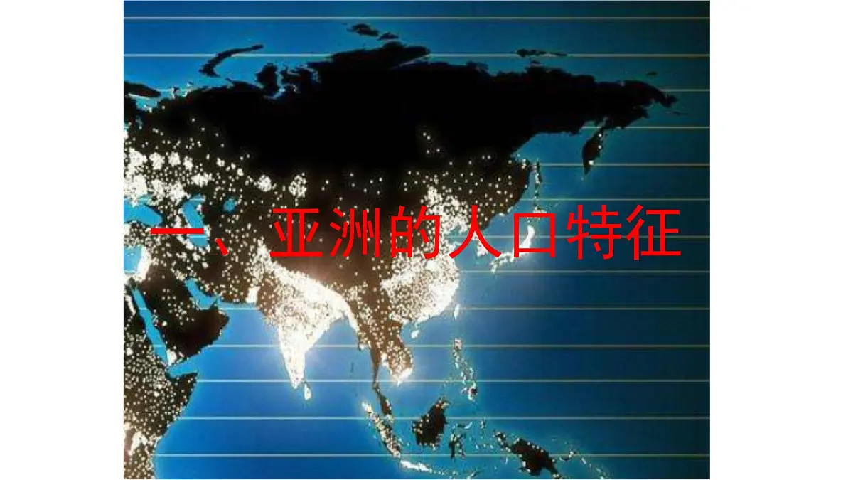 初中 地理 人教版(2024) 七年级下册(2024) 第七章第二节 人文环境 课件第2页