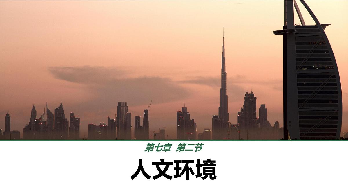 初中 地理 人教版(2024) 七年级下册(2024) 第七章第二节 人文环境 课件第1页