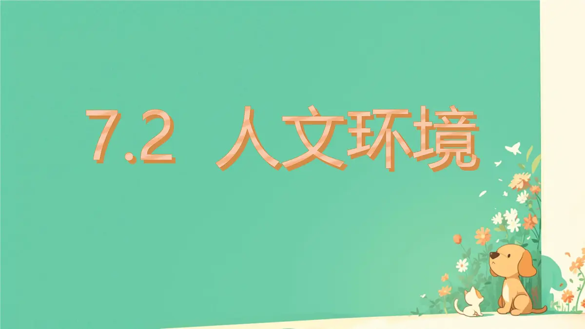 初中 地理 人教版(2024) 七年级下册(2024) 第七章第二节 人文环境 课件第1页
