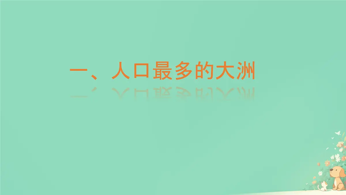 初中 地理 人教版(2024) 七年级下册(2024) 第七章第二节 人文环境 课件第3页
