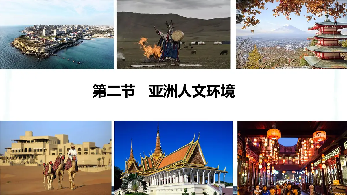 初中 地理 人教版(2024) 七年级下册(2024) 第七章第二节 人文环境 课件第1页