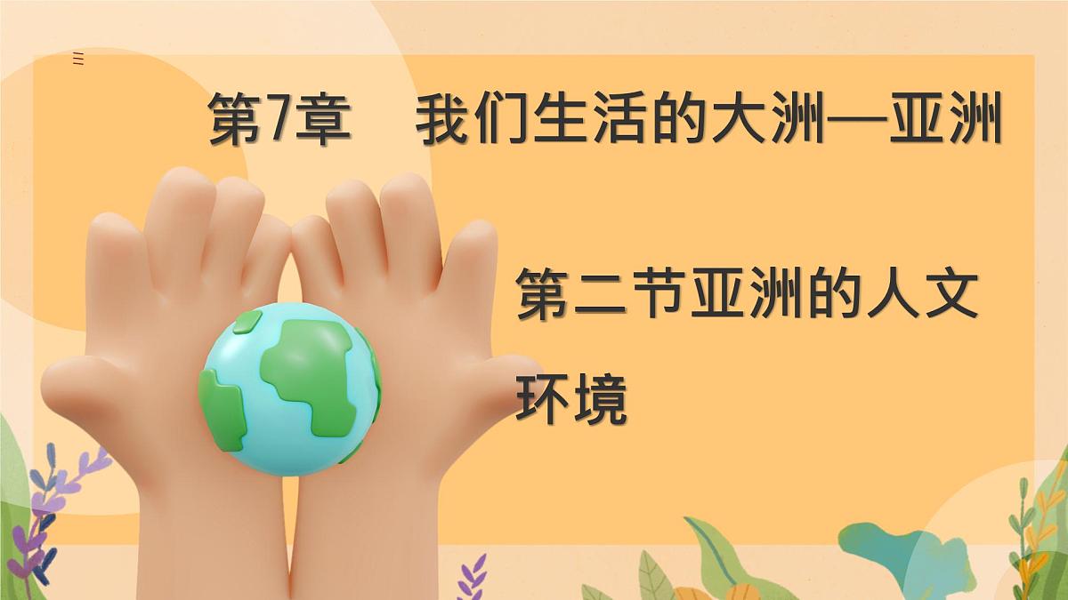 初中 地理 人教版(2024) 七年级下册(2024) 第七章第二节 人文环境 课件第1页