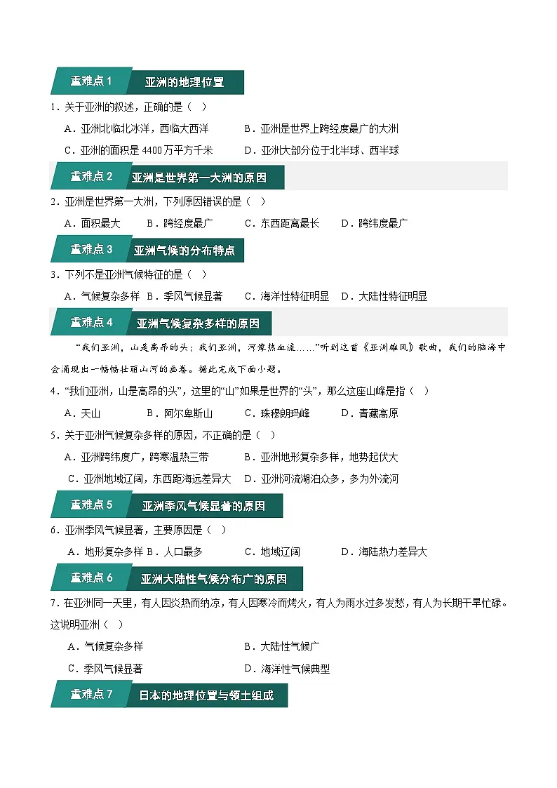 七年级地理人教版(2024)下学期期中考题猜想02 重难点攻关题目训练(含解析)第2页