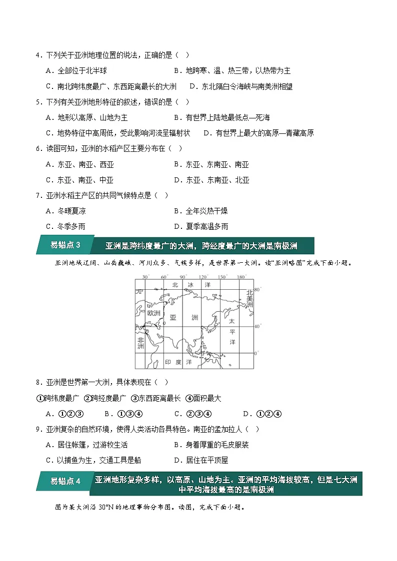 七年级地理人教版(2024)下学期期中考题猜想03 易错点梳理题目训练第3页