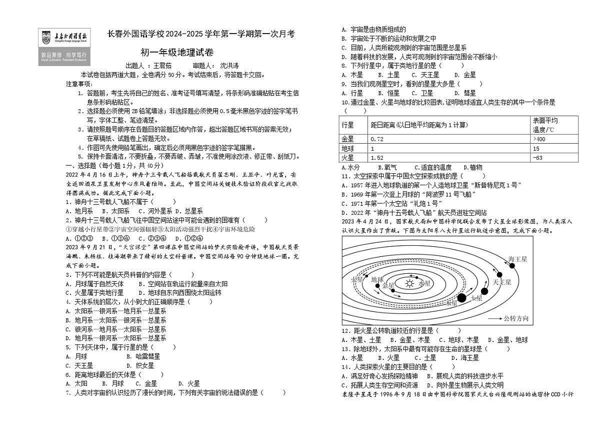 吉林省长春市朝阳区长春外国语学校2024-2025学年七年级上学期9月月考地理试题第1页