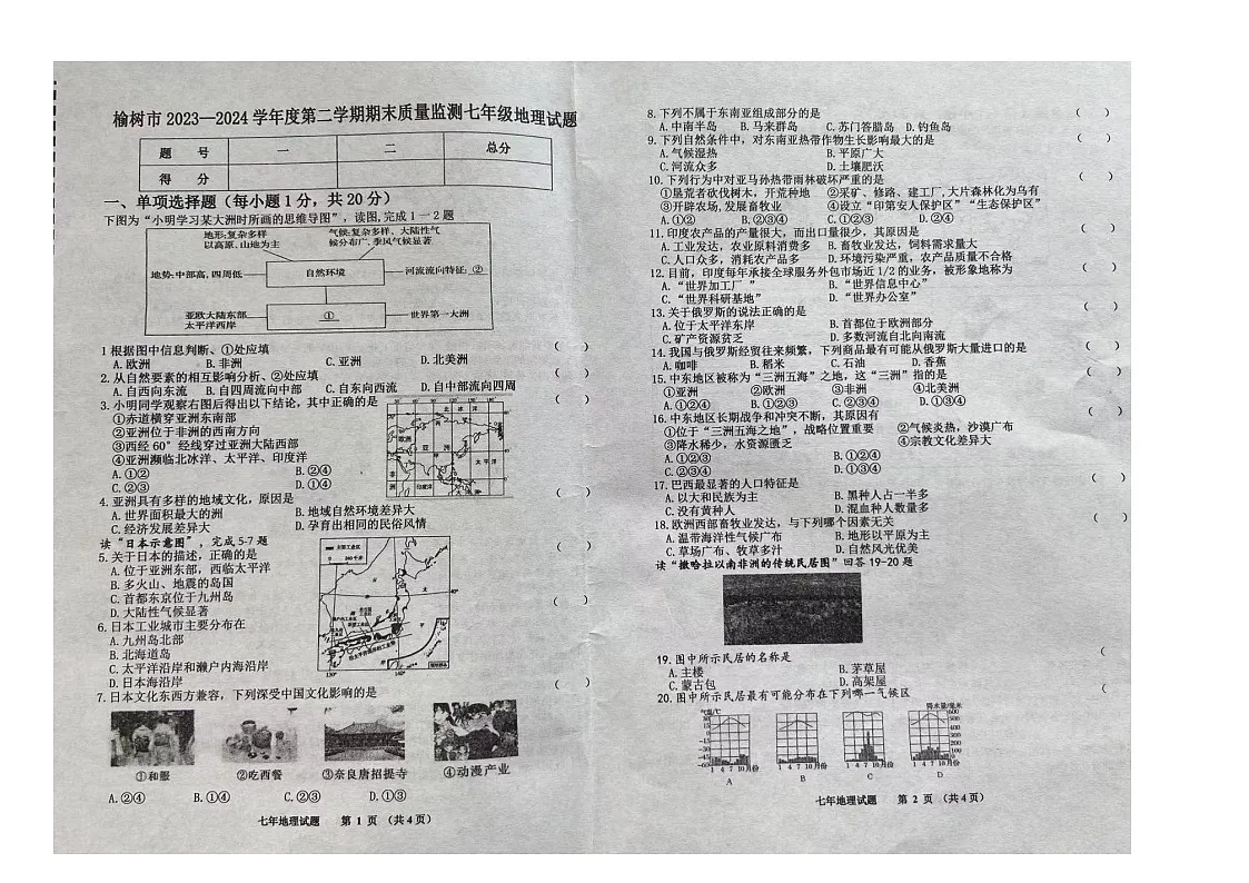 吉林省长春市榆树市2023-2024学年七年级下学期期末地理试题第1页